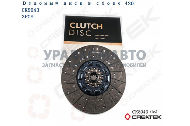 диск сцепления 420 втулка d=45 z=10 качество Createk HOWO WG1560161130