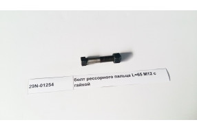 Болт рессорного пальца L=65 M12 с гайкой