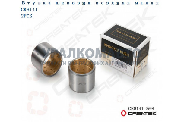 втулка шкворня верхняя малая (D=52, d=43, L=39mm) качество Createk HOWO CK1880410035