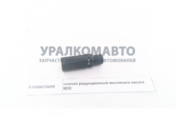 клапан редукционный масляного насоса M20 HOWO 61500070099