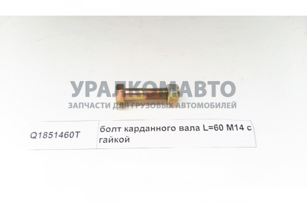 Болт карданного вала с гайкой  M14 L=60