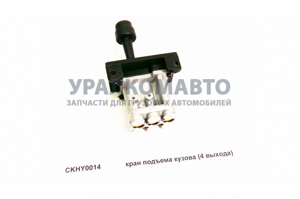 кран подъема кузова (4 выхода ) HOWO CKHY0014