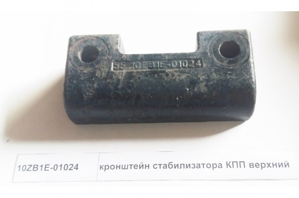 кронштейн стабилизатора КПП верхний DONG FENG 10ZB1E-01024