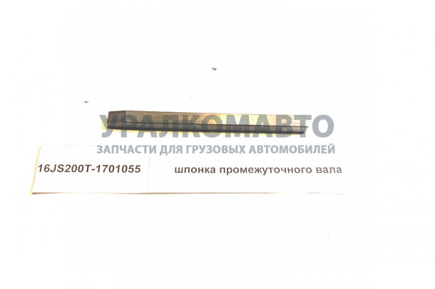 шпонка промежуточного вала HOWO 16JS200T-1701055