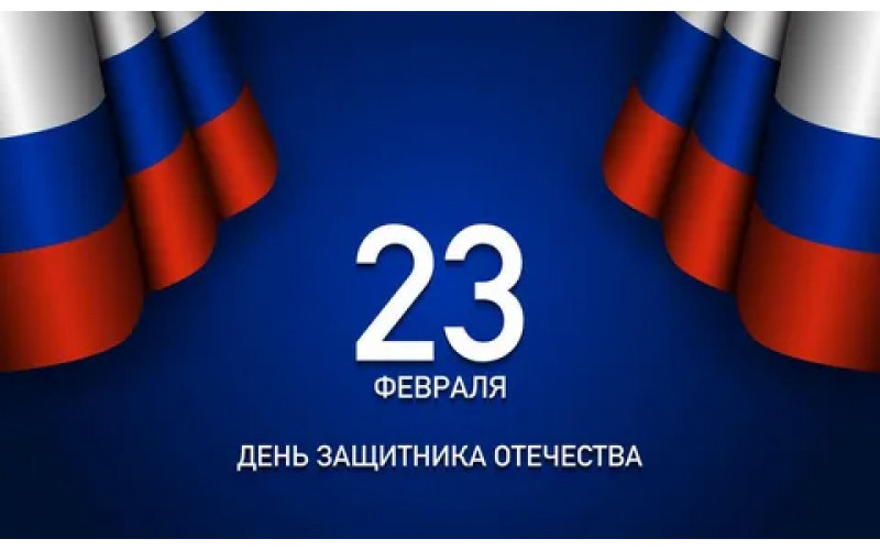 C Днём защитника Отечества — 23 февраля!