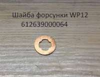 Шайба форсунки WP12 медная