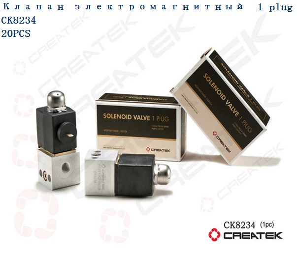 Клапан электромагнитный (1 контакт) CREATEK