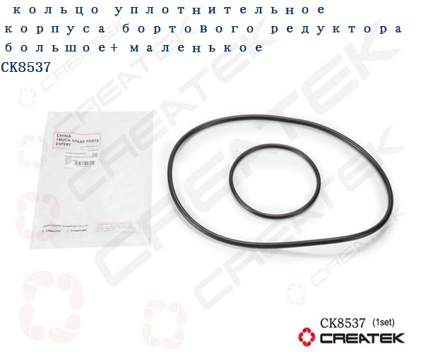Кольцо уплотнительное бортового редуктора большое+ малое CREATEK