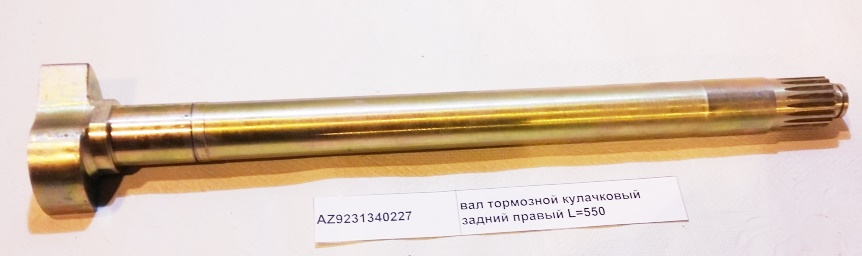 Вал тормозной кулачковый задний правый L=550, Z=19