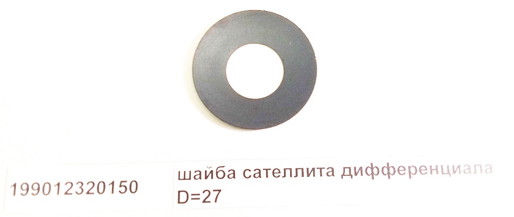Шайба сателлита дифференциала D=27