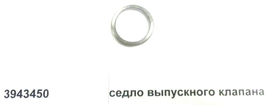 Седло выпускного клапана
