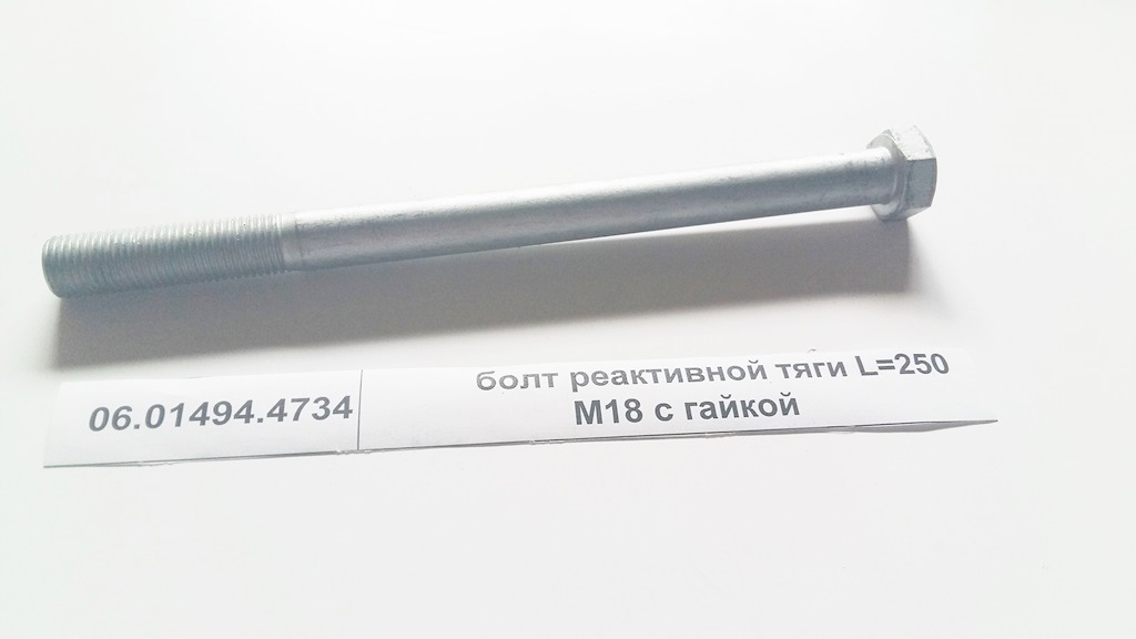 Болт реактивной тяги с гайкой M18 L=240 
